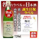 名入れラベルのお酒♪中身にこだわりました！山吹色の長期熟成純米生もと720mlオリジナルラベルの日本酒