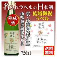 【結婚御祝】名入れラベルのお酒♪中身にこだわりました!山吹色の長期熟成純米生もと720mlオリジナルラベルの日本酒【京都府伏見】【送料無料(北海道・沖縄除く)】