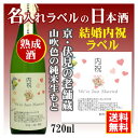 名入れ日本酒ギフト 【結婚内祝】名入れラベルのお酒♪中身にこだわりました！山吹色の長期熟成純米生もと720mlオリジナルラベルの日本酒【京都府伏見】【送料無料（北海道・沖縄除く）】