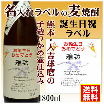 名入れ麦焼酎 【お誕生日御祝】名入れラベルのお酒♪手造りかめ仕込み麦焼酎1800mlオリジナルラベルの麦焼酎【熊本】