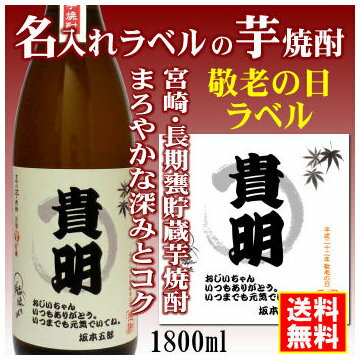 【敬老の日】名入れラベルのお酒♪長期甕貯蔵芋焼酎1800mlオリジナルラベルの芋焼酎【宮崎】【送料無料（北海道・沖縄除く）】