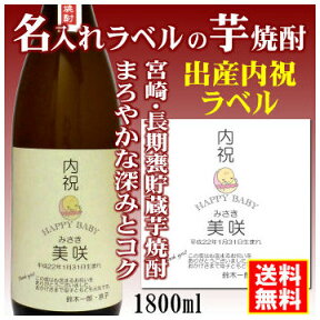 【出産内祝】名入れラベルのお酒♪長期甕貯蔵芋焼酎1800mlオリジナルラベルの芋焼酎【宮崎】【送料無料（北海道・沖縄除く）】