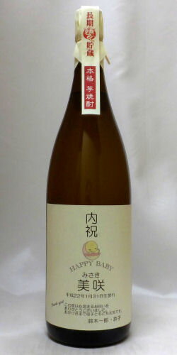 【出産内祝】名入れラベルのお酒♪長期甕貯蔵芋焼...の紹介画像2