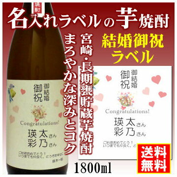 【結婚御祝】名入れラベルのお酒♪長期甕貯蔵芋焼酎1800mlオリジナルラベルの芋焼酎【宮崎】【送料無料（北海道・沖縄除く）】