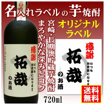 【オリジナル】名入れラベルのお酒♪長期甕貯蔵芋焼...の商品画像