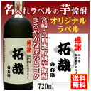 【オリジナル】名入れラベルのお酒♪長期甕貯蔵芋焼酎720mlオリジナルラベルの芋焼酎【宮崎】【送料無料（北海道・沖縄除く）】