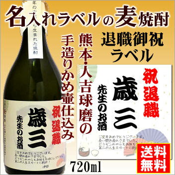 名入れ麦焼酎 【退職御祝】名入れラベルのお酒♪手造りかめ仕込み麦焼酎720mlオリジナルラベルの麦焼酎【熊本】【送料無料（北海道・沖縄除く）】