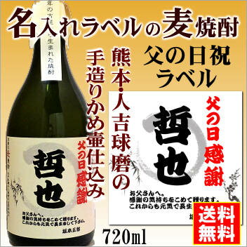 名入れ麦焼酎 【父の日御祝】名入れラベルのお酒♪手造りかめ仕込み麦焼酎720mlオリジナルラベルの麦焼酎【熊本】【送料無料（北海道・沖縄除く）】