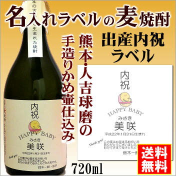 名入れ麦焼酎 【出産内祝】名入れラベルのお酒♪手造りかめ仕込み麦焼酎720mlオリジナルラベルの麦焼酎【熊本】【送料無料（北海道・沖縄除く）】