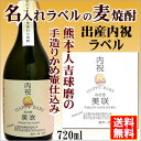 名入れラベルのお酒♪手造りかめ仕込み麦焼酎720mlオリジナルラベルの麦焼酎