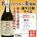 【お誕生日御祝】名入れラベルのお酒♪手造りかめ仕込み麦焼酎720mlオリジナルラベルの麦焼酎【熊本】【送料無料（北海道・沖縄除く）】