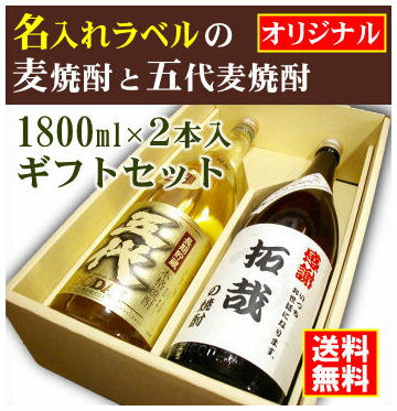 【オリジナル】名入れラベルのお酒♪麦焼酎1800ml2本入セット「手造りかめ仕込み麦焼酎」と「五代長期貯蔵 麦焼酎」オリジナルラベル【送料無料（北海道・沖縄除く）】