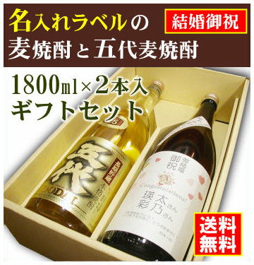 【結婚御祝】名入れラベルのお酒♪麦焼酎1800ml2本入セット「手造りかめ仕込み麦焼酎」と「五代長期貯蔵 麦焼酎」オリジナルラベル【送料無料（北海道・沖縄除く）】