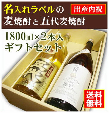 名入れ麦焼酎 【出産内祝】名入れラベルのお酒♪麦焼酎1800ml2本入セット「手造りかめ仕込み麦焼酎」と「五代長期貯蔵 麦焼酎」オリジナルラベル【送料無料（北海道・沖縄除く）】