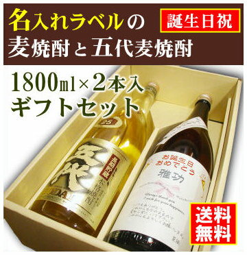 【お誕生日御祝】名入れラベルのお酒♪麦焼酎1800ml2本入セット「手造りかめ仕込み麦焼酎」と「五代長期貯蔵 麦焼酎」オリジナルラベル【送料無料（北海道・沖縄除く）】