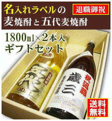 【退職御祝】名入れラベルのお酒♪麦焼酎1800ml2本入セット「手造りかめ仕込み麦焼酎」と「五代長期貯蔵 麦焼酎」オリジナルラベル【送料無料（北海道・沖縄除く）】