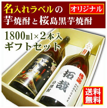 【オリジナル】名入れラベルのお酒♪芋焼酎1800ml2本入セット「長期甕貯蔵芋焼酎」と「桜島黒芋焼酎」オリジナルラベル【送料無料（北海道・沖縄除く）】