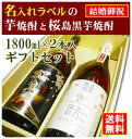 【結婚御祝】名入れラベルのお酒♪芋焼酎1800ml2本入セット「長期甕貯蔵芋焼酎」と「桜島黒芋焼酎」オリジナルラベル【送料無料（北海道・沖縄除く）】