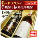 【出産内祝】名入れラベルのお酒♪芋焼酎1800ml2本入セット「長期甕貯蔵芋焼酎」と「桜島黒芋焼酎」オリジナルラベル【送料無料（北海道・沖縄除く）】