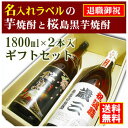 【退職御祝】名入れラベルのお酒♪芋焼酎1800ml2本入セット「長期甕貯蔵芋焼酎」と「桜島黒芋焼酎」オリジナルラベル【送料無料（北海道・沖縄除く）】