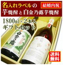 【結婚内祝】名入れラベルのお酒♪芋焼酎1800ml2本入セット「長期甕貯蔵芋焼酎」と「白金乃露芋焼酎」オリジナルラベル【送料無料（北海道・沖縄除く）】