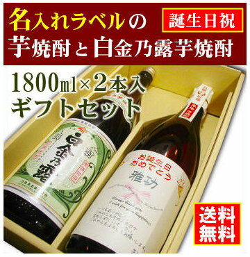 【お誕生日御祝】名入れラベルのお酒♪芋焼酎1800ml2本入セット「長期甕貯蔵芋焼酎」と「白金乃露芋焼酎」オリジナルラベル【送料無料（北海道・沖縄除く）】