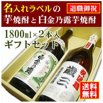 【退職御祝】名入れラベルのお酒♪芋焼酎1800ml2本入セット「長期甕貯蔵芋焼酎」と「白金乃露芋焼酎」オリジナルラベル【送料無料（北海道・沖縄除く）】