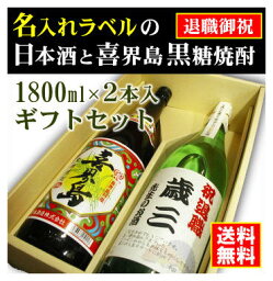 【退職御祝】名入れラベルのお酒♪日本酒・黒糖焼酎1800ml2本入セット「山吹色の長期熟成純米生もと」と「喜界島くろちゅう 黒糖焼酎」オリジナルラベル【送料無料（北海道・沖縄除く）】