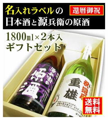 【還暦御祝】名入れラベルのお酒♪日本酒1800ml2本入セット「山吹色の長期熟成純米生もと」と「神聖源兵衛の原酒」オリジナルラベル【送料無料（北海道・沖縄除く）】