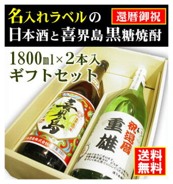 【還暦御祝】名入れラベルのお酒♪日本酒・黒糖焼酎1800ml2本入セット「山吹色の長期熟成純米生もと」と「喜界島くろちゅう 黒糖焼酎」オリジナルラベル