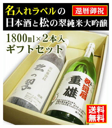 【還暦御祝】名入れラベルのお酒♪日本酒1800ml2本入セット「山吹色の長期熟成純米生もと」と「神聖松の翠純米大吟醸」オリジナルラベル【送料無料（北海道・沖縄除く）】