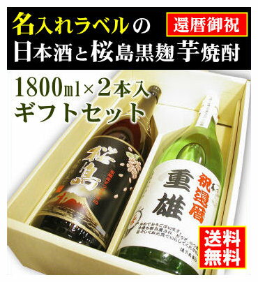 【還暦御祝】名入れラベルのお酒♪日本酒・芋焼酎1800ml2本入セット「山吹色の長期熟成純米生もと」と「桜島黒麹芋焼酎」オリジナルラベル【送料無料（北海道・沖縄除く）】