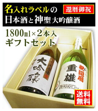 【還暦御祝】名入れラベルのお酒♪日本酒1800ml2本入セット「山吹色の長期熟成純米生もと」と「神聖源兵衛大吟醸」オリジナルラベル【送料無料（北海道・沖縄除く）】