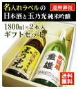 【還暦御祝】名入れラベルのお酒♪日本酒1800ml2本入セット「山吹色の長期熟成純米生もと」と「玉乃光 純米吟醸 酒魂」オリジナルラベル【送料無料（北海道・沖縄除く）】