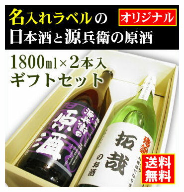 【オリジナル】名入れラベルのお酒♪日本酒1800ml2本入セット「山吹色の長期熟成純米生もと」と「神聖源兵衛の原酒」オリジナルラベル【送料無料（北海道・沖縄除く）】