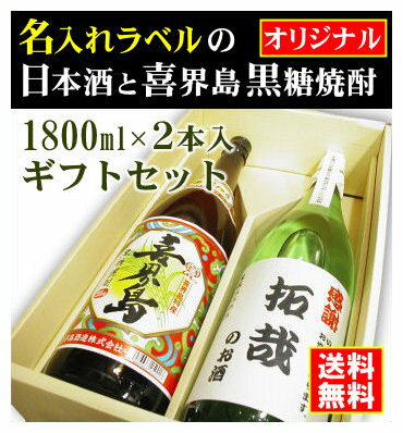 名入れ日本酒ギフト 【オリジナル】名入れラベルのお酒♪日本酒・黒糖焼酎1800ml2本入セット「山吹色の長期熟成純米生もと」と「喜界島くろちゅう 黒糖焼酎」オリジナルラベル【送料無料（北海道・沖縄除く）】