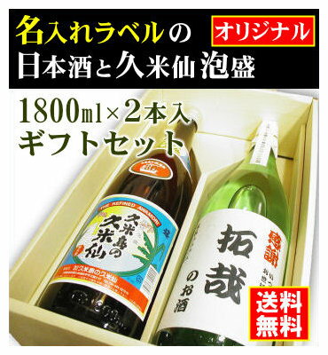 名入れ日本酒ギフト 【オリジナル】名入れラベルのお酒♪日本酒・泡盛1800ml2本入セット「山吹色の長期熟成純米生もと」と「久米仙 泡盛」オリジナルラベル【送料無料（北海道・沖縄除く）】