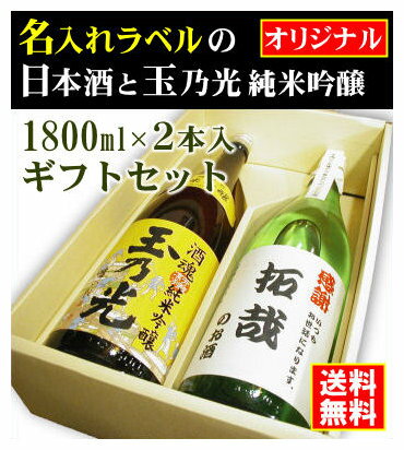 名入れラベルのお酒♪日本酒1800ml2本入セット「山吹色の長期熟成純米生もと」と「玉乃光 純米吟醸 酒魂」オリジナルラベル