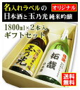 名入れラベルのお酒♪日本酒1800ml2本入セット「山吹色の長期熟成純米生もと」と「玉乃光 純米吟醸 酒魂」オリジナルラベル