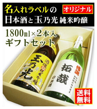 【オリジナル】名入れラベルのお酒♪日本酒1800ml2本入セット「山吹色の長期熟成純米生もと」と「玉乃光 純米吟醸 酒魂」オリジナルラベル【送料無料（北海道・沖縄除く）】