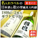 【敬老の日】名入れラベルのお酒♪日本酒1800ml2本入セット「山吹色の長期熟成純米生もと」と「神聖松の翠純米大吟醸」オリジナルラベル【送料無料（北海道・沖縄除く）】