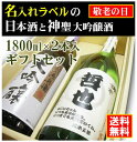 【敬老の日】名入れラベルのお酒♪日本酒1800ml2本入セット「山吹色の長期熟成純米生もと」と「神聖源兵衛大吟醸」オリジナルラベル【送料無料（北海道・沖縄除く）】