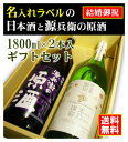 【結婚御祝】名入れラベルのお酒♪日本酒1800ml2本入セット「山吹色の長期熟成純米生もと」と「神聖源兵衛の原酒」オリジナルラベル【送料無料（北海道・沖縄除く）】