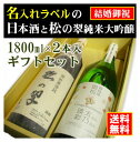 【結婚御祝】名入れラベルのお酒♪日本酒1800ml2本入セット「山吹色の長期熟成純米生もと」と「神聖松の翠純米大吟醸」オリジナルラベル【送料無料（北海道・沖縄除く）】