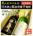 名入れラベルのお酒♪日本酒・芋焼酎1800ml2本入セット「山吹色の長期熟成純米生もと」と「桜島黒麹芋焼酎」オリジナルラベル