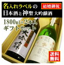 【結婚御祝】名入れラベルのお酒♪日本酒1800ml2本入セット「山吹色の長期熟成純米生もと」と「神聖源兵衛大吟醸」オリジナルラベル【送料無料（北海道・沖縄除く）】