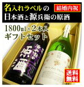 【結婚内祝】名入れラベルのお酒♪日本酒1800ml2本入セット「山吹色の長期熟成純米生もと」と「神聖源兵衛の原酒」オリジナルラベル【送料無料（北海道・沖縄除く）】