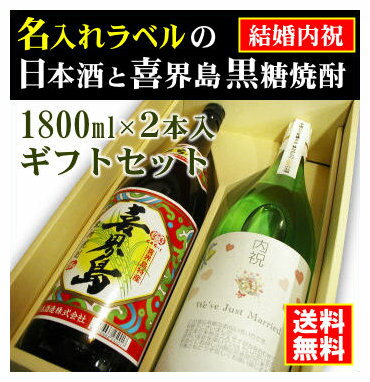 【結婚内祝】名入れラベルのお酒♪日本酒・黒糖焼酎1800ml2本入セット「山吹色の長期熟成純米生もと」と「喜界島くろちゅう 黒糖焼酎」オリジナルラベル【送料無料（北海道・沖縄除く）】