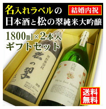 【結婚内祝】名入れラベルのお酒♪日本酒1800ml2本入セット「山吹色の長期熟成純米生もと」と「神聖松の翠純米大吟醸」オリジナルラベル【送料無料（北海道・沖縄除く）】