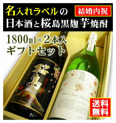 名入れ日本酒ギフト 【結婚内祝】名入れラベルのお酒♪日本酒・芋焼酎1800ml2本入セット「山吹色の長期熟成純米生もと」と「桜島黒麹芋焼酎」オリジナルラベル【送料無料（北海道・沖縄除く）】